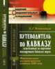 Путеводитель по Кавказу, составленный по поручению командующего войсками округа. Факсимильное воспроизведение издания 1888 года, Вейденбаум Е.Г. 