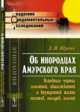 Об инородцах Амурского края. Основные черты семейной, общественной и внутренней жизни гиляков, гольдов, ольчей, Шренк Л.И. 