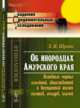 Об инородцах Амурского края. Основные черты семейной, общественной и внутренней жизни гиляков, гольдов, ольчей, Шренк Л.И. 