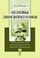Основы лингвопоэтики, Липгарт А.А. 