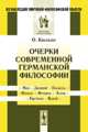 Очерки современной германской философии, Кюльпе О. 