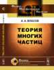 Теория многих частиц, Власов А.А. 
