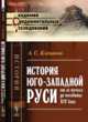 История Юго-Западной Руси от ее начала до половины XIV века, Клеванов А.С. 