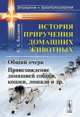 История приручения домашних животных. Общий очерк. Происхождение домашней собаки, кошки, лошади и др. Выпуск №12, Богданов Е.А. 