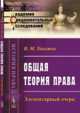 Общая теория права. Элементарный очерк, Хвостов В.М. 