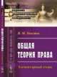 Общая теория права. Элементарный очерк, Хвостов В.М. 