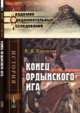 Конец ордынского ига, Каргалов В.В. 