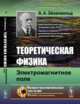 Теоретическая физика: Электромагнитное поле, Эйхенвальд А.А. 