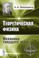 Теоретическая физика. Механика твердого тела, Эйхенвальд А.А. 