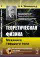Теоретическая физика. Механика твердого тела, Эйхенвальд А.А. 