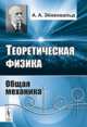 Теоретическая физика. Общая механика, Эйхенвальд А.А. 