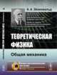 Теоретическая физика. Общая механика, Эйхенвальд А.А. 