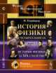 История физики в четырех книгах. История физики за XIX столетие. Книга 3. Выпуск 2, Розенбергер Ф. 