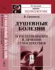 Душевные болезни. О распознавании и лечении сумасшествия, Гризингер В. 