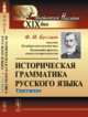 Историческая грамматика русского языка. Синтаксис, Буслаев Ф.И. 