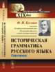 Историческая грамматика русского языка. Синтаксис, Буслаев Ф.И. 