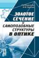 Золотое сечение и самоподобные структуры в оптике, Короленко П.В., Грушина Н.В. 