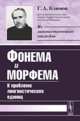 Фонема и морфема. К проблеме лингвистических единиц, Климов Г.А. 