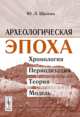 Археологическая эпоха. Хронология. Периодизация. Теория. Модель, Щапова Ю.Л. 