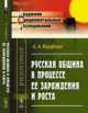 Русская община в процессе ее зарождения и роста, Кауфман А.А. 
