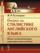 Очерки по стилистике английского языка. Опыт систематизации выразительных средств, Гальперин И.Р. 