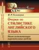 Очерки по стилистике английского языка. Опыт систематизации выразительных средств, Гальперин И.Р. 