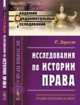 Исследования по истории права. Выпуск №65, Дарест Р. 