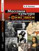 Массовая культура как феномен постиндустриального общества, Костина А.В. 