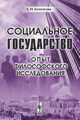 Социальное государство. Опыт философского исследования, Кочеткова Л.Н. 