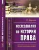 Исследования по истории права. Выпуск №65, Дарест Р. 