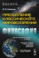 Преодоление классического мировоззрения. Философия, Сазанов А.А. 