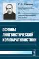Основы лингвистической компаративистики, Климов Г.А. 