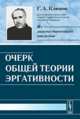 Очерк общей теории эргативности, Климов Г.А. 