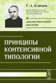 Принципы контенсивной типологии, Климов Г.А. 