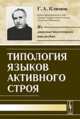 Типология языков активного строя, Климов Г.А. 