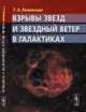 Взрывы звезд и звездный ветер в галактиках, Лозинская Т.А. 