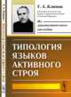 Типология языков активного строя, Климов Г.А. 