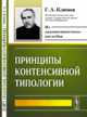 Принципы контенсивной типологии, Климов Г.А. 