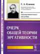 Очерк общей теории эргативности, Климов Г.А. 