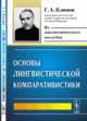 Основы лингвистической компаративистики, Климов Г.А. 