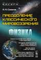 Преодоление классического мировоззрения. Физика, Сазанов А.А. 