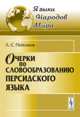 Очерки по словообразованию персидского языка, Пейсиков Л.С. 
