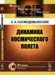 Динамика космического полета, Космодемьянский А.А. 
