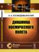 Динамика космического полета, Космодемьянский А.А. 