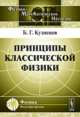 Принципы классической физики, Кузнецов Б.Г. 