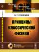 Принципы классической физики, Кузнецов Б.Г. 