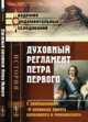 Духовный регламент Петра Первого. С прибавлением "О правилах притча церковного и монашеского", 