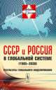 СССР и Россия в глобальной системе (1985-2030). Результаты глобального моделирования. Выпуск № 10, Геловани В.А., Бритков В.Б., Дубовский С.В. 
