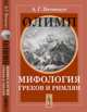 Олимп. Мифология греков и римлян, Петискус А.Г. 