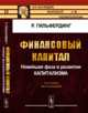 Финансовый капитал. Новейшая фаза в развитии капитализма. Выпуск №80, Гильфердинг Р. 